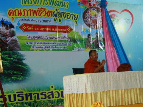 โครงการพัฒนาคุณภาพชีวิตผู้สูงอายุ ประจำปีงบประมาณ พ.ศ.2568