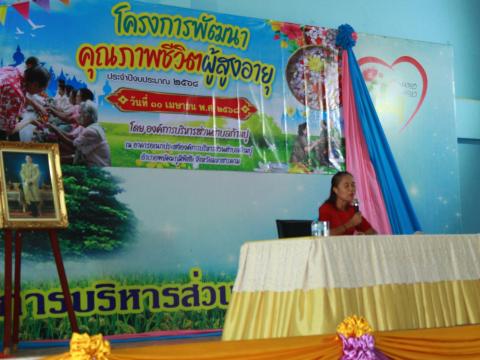 โครงการพัฒนาคุณภาพชีวิตผู้สูงอายุ ประจำปีงบประมาณ พ.ศ.2568