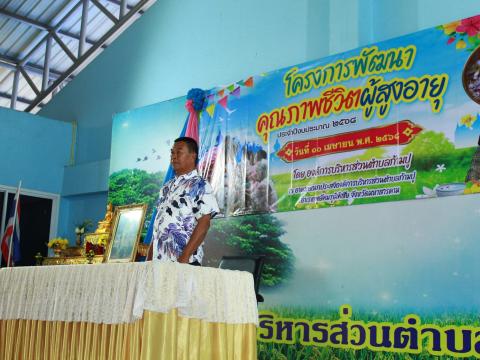 โครงการพัฒนาคุณภาพชีวิตผู้สูงอายุ ประจำปีงบประมาณ พ.ศ.2568