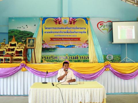 โครงการอบรมส่งเสริมการบริหารงานตามหลักธรรมาภิบาล