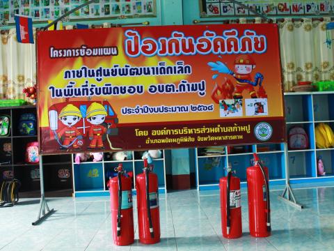 โครงการซ้อมแผนป้องกันอัคคีภัยในศูนย์พัฒนาเด็กเล็ก