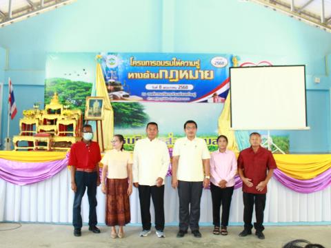 โครงการให้ความรู้ทางด้านกฎหมาย ประจำปี 2568