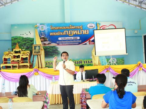 โครงการให้ความรู้ทางด้านกฎหมาย ประจำปี 2568