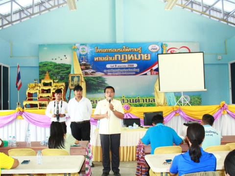 โครงการให้ความรู้ทางด้านกฎหมาย ประจำปี 2568