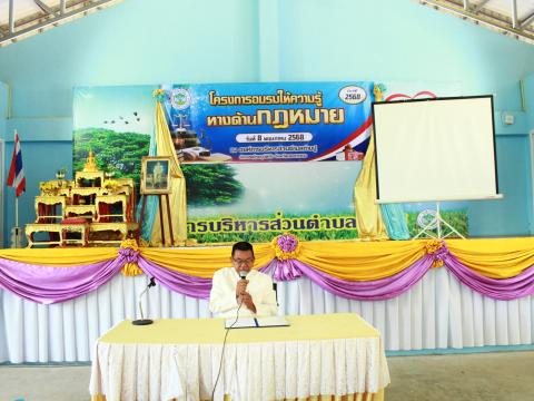โครงการให้ความรู้ทางด้านกฎหมาย ประจำปี 2568