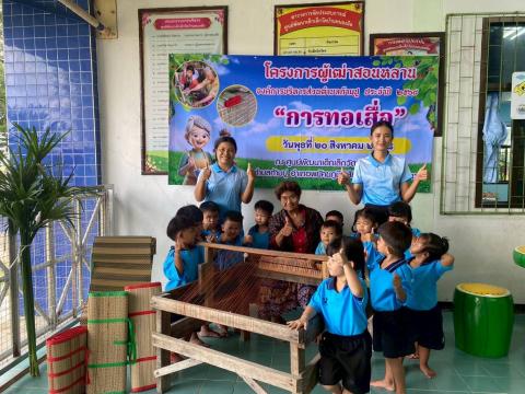 โครงการผู้เฒ่าสอนหลานประจำปี 2568