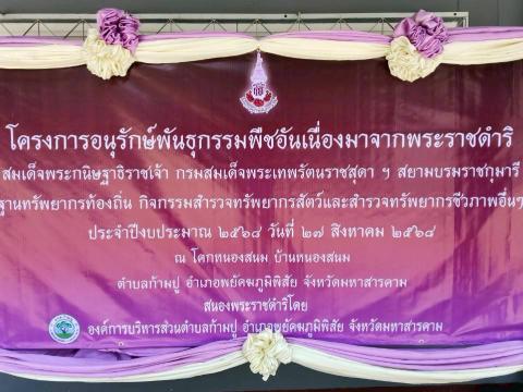 โครงการอนุรักษ์พันธุกรรมพืช ประจำปี พ.ศ.2568