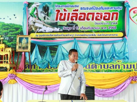 โครงการรณรงค์ป้องกันและควบคุมไข้เลือดออก ประจำปี พ.ศ.2568