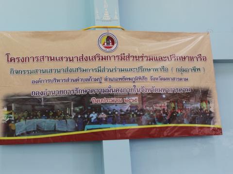 โครงการสานเสวนาส่งเสริมการมีส่วนร่วมและปรึกษาหารือ(กลุ่มอาชีพ)