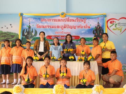 โครงการแลกเปลี่ยนเรียนรู้วัฒนธรรมและภูมิปัญญาท้องถิ่น