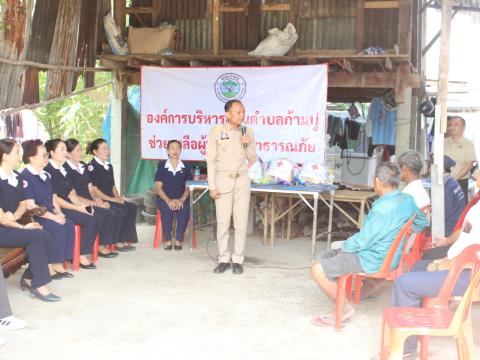 องค์การบริหารส่วนตำบลก้ามปู ช่วยเหลือผู้ประสบสาธารณภัย