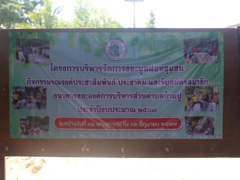 โครงการบริหารจัดการขยะมูลฝอยชุมชน งป.67