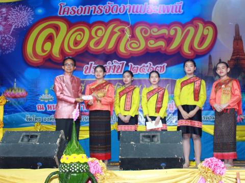 โครงการจัดงานประเพณีลอยกระทง ประจำปี 2567