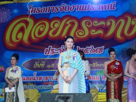 โครงการจัดงานประเพณีลอยกระทง ประจำปี 2567